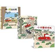宮西達也小卡車系列繪本集