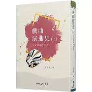 戲曲演進史(二)宋元明南曲戲文