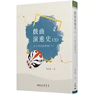 戲曲演進史(三)金元明北曲雜劇(上)