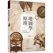 地圖學原理(二版)
