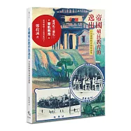 帝國殖民教育的逸出：日治臺灣教育發展論集