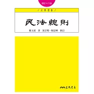 民法總則(修訂十二版)