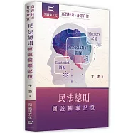 民法總則圖說關聯記憶