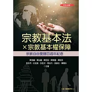 宗教基本法×宗教基本權保障：宗教自由覺醒四週年紀念