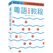 粵語(香港話)教程(修訂版)(錄音掃碼即聽版)