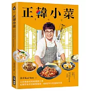正韓小菜：五星韓廚的道地韓國小菜!從開胃泡菜到麻藥雞蛋，65道零失敗偷飯料理