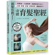 頭髮有救了!奇蹟育髮聖經：用精油、穴道按摩，啟動黑髮生長力，白髮、掉髮、禿髮、受損髮質都能改善!