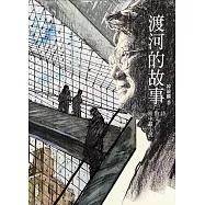 渡河的故事：卞家老頭