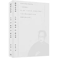 錢穆在香港：人文.教育.新史學