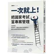 一次就上!把國家考試當專案管理：正確準備!高普特考、國營企業求才到各種考試，做對你該做的事就能完成夢想!