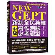 NEW GEPT 新制全民英檢中級寫作測驗必考題型：一本掌握命題趨勢、文法句型、常考情境、字彙、慣用表達，只給你最完整、最有用的必考重點!