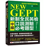 NEW GEPT 新制全民英檢中級口說測驗必考題型：從發音基礎、答題策略到解題示範，自學、初學者也能循序漸進獲得高分(附全書音檔MP3光碟 + 音檔下載連結QR碼)