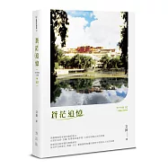 蒼茫追憶：旅途.人生.散記(穹宇涉獵三部曲02)