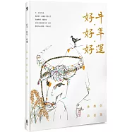 好牛.好年.好運：林煥彰詩畫集