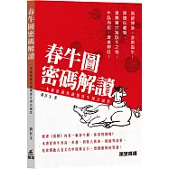 春牛圖密碼解讀：一本通書讓你讀懂春牛預言謎思