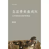 怎忍青史盡成灰：文革政治史批判筆記