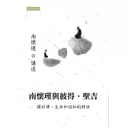 南懷瑾與彼得.聖吉：關於禪、生命和認知的對話