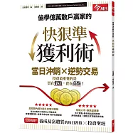 偷學億萬散戶贏家的快狠準獲利術