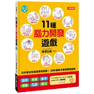 11種腦力開發遊戲
