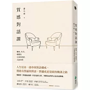 質感對話課：職場、社交、媒體及自我叩問的言談美學