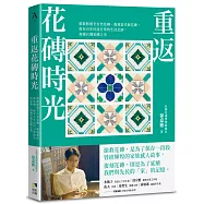 重返花磚時光：搶救修復全台老花磚、復刻當代新花磚，保存百年民居日常的生活足跡，再續台灣花磚之美
