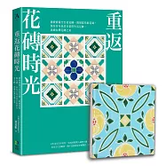 重返花磚時光：搶救修復全台老花磚、復刻當代新花磚，保存百年民居日常的生活足跡，再續台灣花磚之美【博客來獨家花磚祝福組】