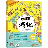 〈學霸才知道〉演化新鮮事