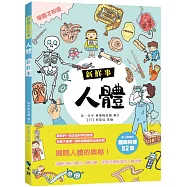 〈學霸才知道〉人體新鮮事