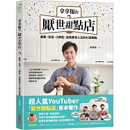 拿拿摳的厭世甜點店：蛋糕、派塔、小餅乾，拯救厭世人生的42道甜點【厭世團隊親簽版】