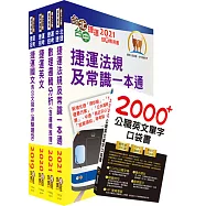 110年新北捷運招考(營運類-儲備幹部)套書(不含軌道運輸及輕軌實務)(贈英文單字書、題庫網帳號、雲端課程)