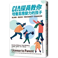 CIA探員教你培養高應變力的孩子：獨立機智、溝通自保、快樂自信是孩子一生受用的至寶
