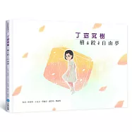 丁窈窕樹：樹 á 跤 ê 自 由 夢