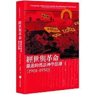 經世與革命：激進的漢語神學思潮(1901-1950)