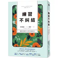 練習不糾結：擺脫束縛的41項行動指南