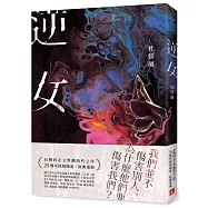 逆女【25週年銘刻熾愛紀念版】：我們並不傷害別人，為什麼他們要傷害我們?台灣同志文學劃時代之作!