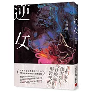 逆女【25週年銘刻熾愛紀念版】(博客來獨家限量發售 作者親簽版)