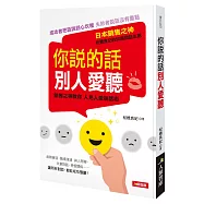 你說的話別人愛聽