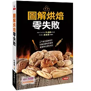 圖解烘焙零失敗