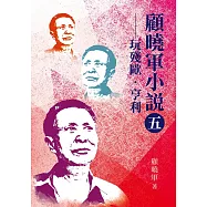 顧曉軍小說【五】：玩殘歐.亨利