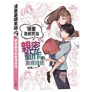漫畫基礎素描：親密動作的表現技法