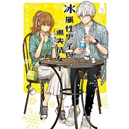 冰屬性男子與無表情女子 3