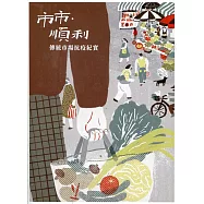 市市.順利：傳統市場抗疫紀實