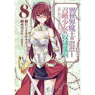 異世界魔王與召喚少女的奴隸魔術 8