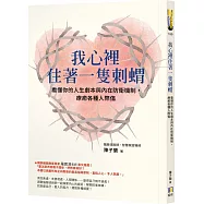 我心裡住著一隻刺蝟：看懂你的人生劇本與內在防衛機制，療癒各種人際傷