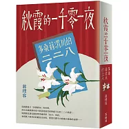 秋霞的一千零一夜：多桑蔣渭川的二二八