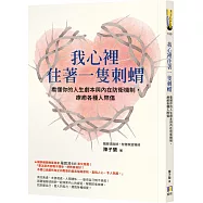 【限量親簽版】我心裡住著一隻刺蝟：看懂你的人生劇本與內在防衛機制，療癒各種人際傷