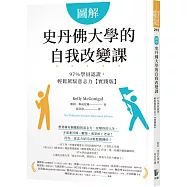 圖解史丹佛大學的自我改變課：97%學員認證，輕鬆駕馭意志力【實踐版】