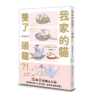 我家的貓養了一頭龍?!