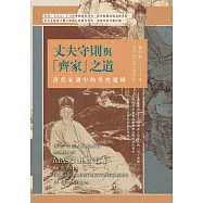 丈夫守則與「齊家」之道──清代家訓中的男性建構