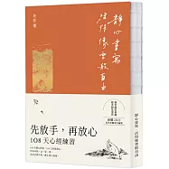 靜心書寫.活得像雲般自由：先放手，再放心—108天〔心經〕練習【限量首刷專屬版】